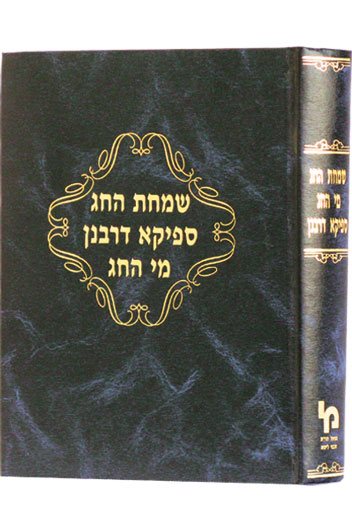 שמחת החג, מי החג, ספיקא דרבנן