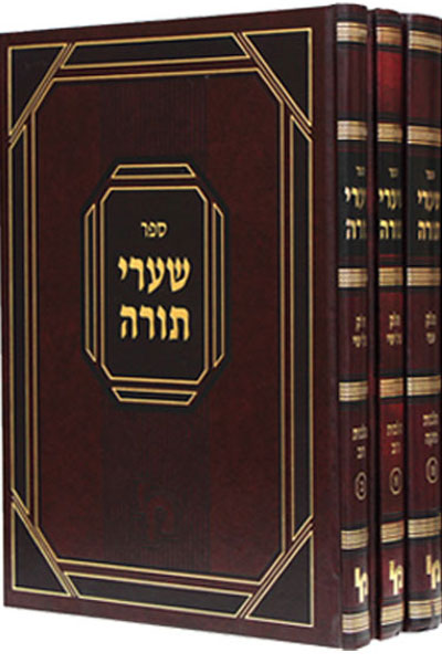 שערי תורה ג' כרכים