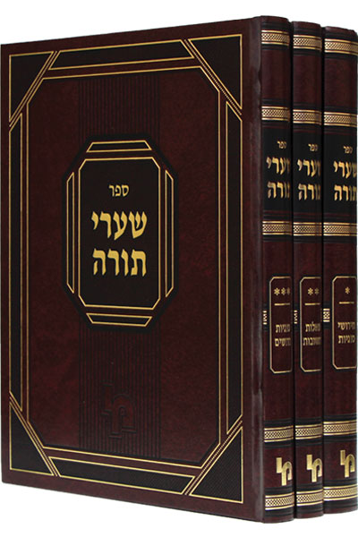 שערי תורה ג' כרכים
