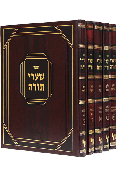 שערי תורה - סט