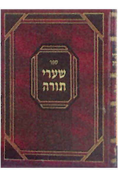 שערי תורה סוגיות