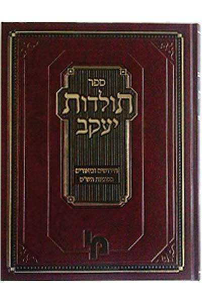 תולדות יעקב