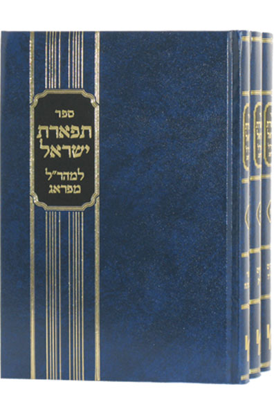 תפארת ישראל למהר"ל מפראג - סט