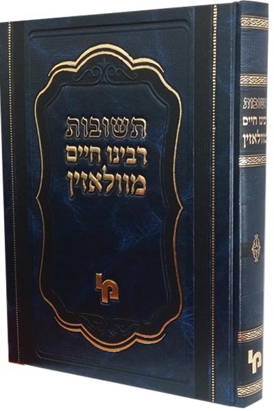 תשובות רבינו חיים מוואלוז’ין