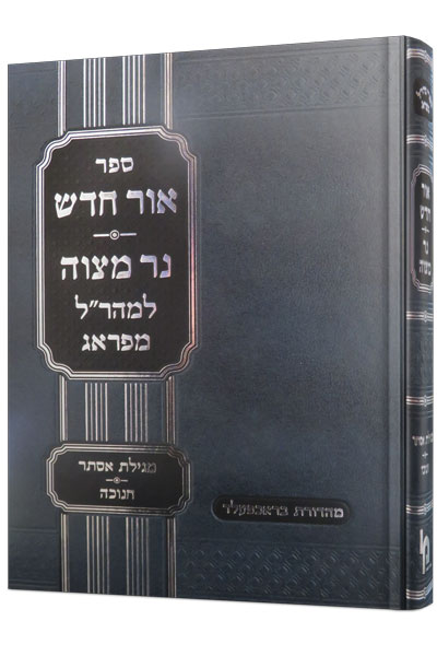 אור חדש ונר מצוה המקוצר