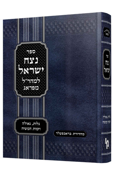 נצח ישראל המקוצר