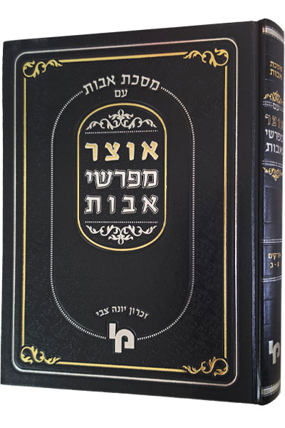 אוצר מפרשי אבות
