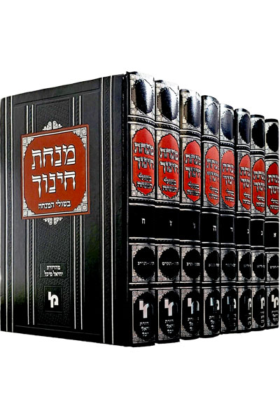 מנחת חינוך בשולי המנחה - סט ח' כרכים