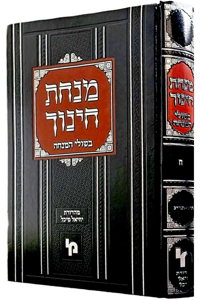 מנחת חינוך בשולי המנחה חלק ח' מצוות תקכ-תריג