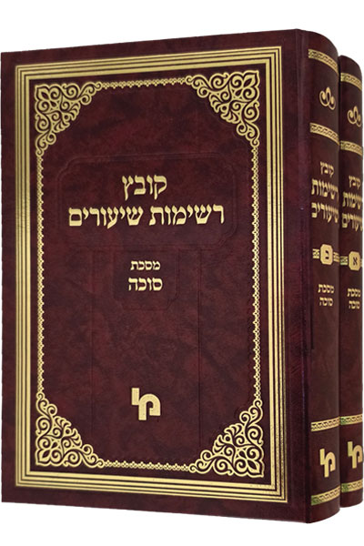 קובץ רשימת שיעורים ב"כ - חדש! מסכת סוכה