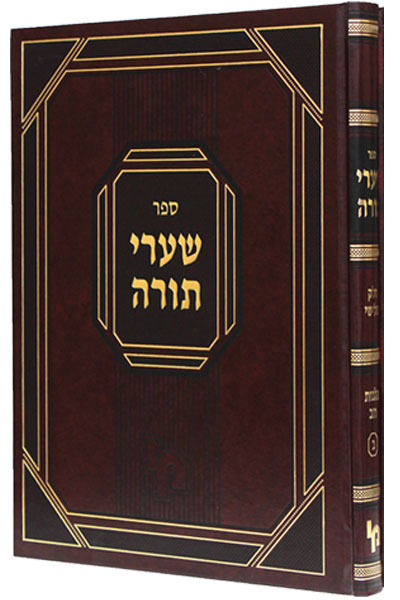 חידושים פירושים וביאורים על ד’ חלקי השו”ע