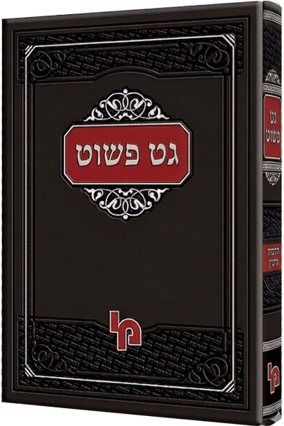 גט פשוט