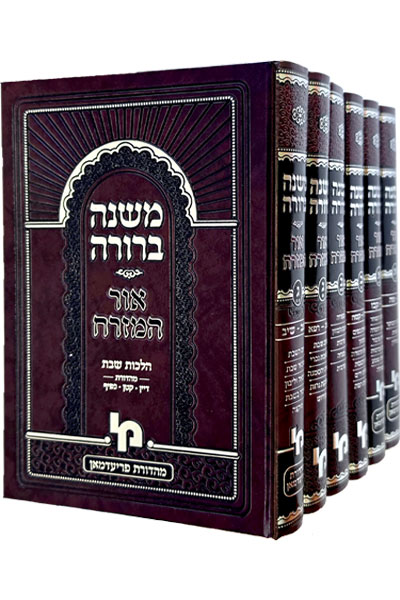 משנה ברורה אור המזרח - ו' כרכים