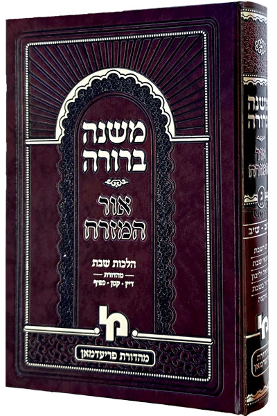 משנה ברורה אור המזרח חלק ג** רפב-שיב (שבת ב)