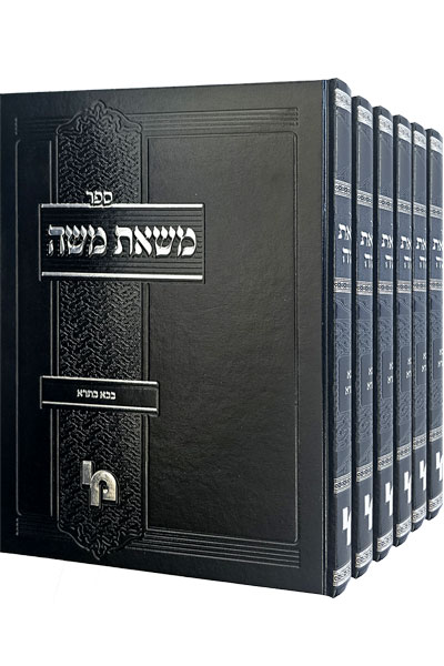 משאת משה - סט ו' כרכים