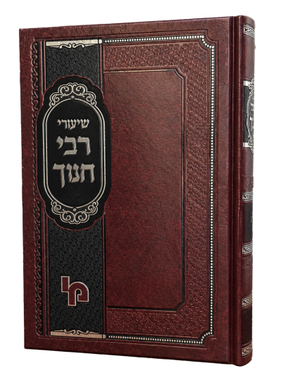 שיעורי רבי חנוך