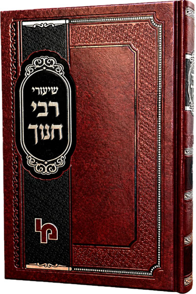 שיעורי רבי חנוך