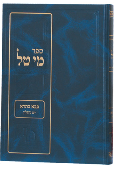 מי טל בבא מציעא- שניים אוחזין