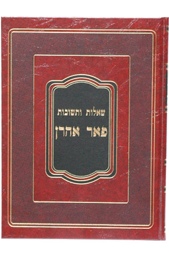 פאר אהרון